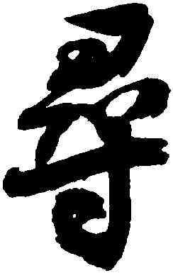 尋,潘伯鷹,書法字典